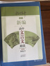 新編高中文言文助讀(最新版)/楊振中系列 曬單實拍圖