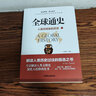 【官方正版】全2冊 全球通史 人類共同體的歷史 解讀人類歷史過往 人類文明 演化大趨勢的史書 歷史書籍 全球通史上下2冊 曬單實拍圖