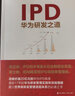 IPD 華為研發(fā)之道 劉選鵬 著(zhù) 管理方面的書(shū)籍 管理學(xué)經(jīng)營(yíng)管理心理學(xué)創(chuàng  )業(yè)聯(lián)盟領(lǐng)導力書(shū)籍 新華書(shū)店正版圖書(shū)籍 曬單實(shí)拍圖