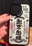 東來(lái)也「越來(lái)越順」鎏金工藝適用蘋(píng)果16ProMax手機殼新款防摔iPhone16ProMax高級國潮原創(chuàng  )2024磁吸外殼 曬單實(shí)拍圖