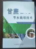 甘蔗節(jié)水栽培技術(shù) 曬單實拍圖