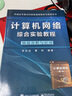計(jì)算機(jī)網(wǎng)絡(luò)綜合實(shí)驗(yàn)教程――協(xié)議分析與應(yīng)用 曬單實(shí)拍圖