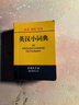 英漢小詞典 2020年新版中小學(xué)生專用辭書工具書字典詞典 英語字典詞典工具書小學(xué)初中高中學(xué)生實用牛津詞典大學(xué)四六級 曬單實拍圖