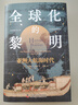 全球化的黎明：亞洲大航海時(shí)代 曬單實(shí)拍圖