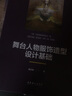 舞臺人物服飾造型設計基礎 文化藝術(shù)出版社 胡萬(wàn)峰 著(zhù) 新華正版書(shū)籍包郵 曬單實(shí)拍圖