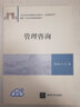 管理咨詢(xún)（21世紀經(jīng)濟管理新形態(tài)教材·工商管理系列） 曬單實(shí)拍圖