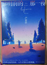 隨書附贈(zèng)主題明信片【博集天卷】黎明前的那一夜 盧思浩2021年長(zhǎng)篇新作  離開前請(qǐng)叫醒我青春 曬單實(shí)拍圖