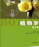 植物學(xué)第2版(第二版) 馬煒梁 高等教育出版社 曬單實(shí)拍圖