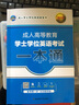 湖北省成人學(xué)位英語2025學(xué)士學(xué)位英語教材歷年真題 2025年湖北電大自考成人學(xué)士學(xué)位英語考試歷年真題模擬 學(xué)士學(xué)位湖北英語 【一本通教材+詞匯+真題+學(xué)霸筆記+提分攻略】 曬單實(shí)拍圖