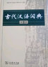 當(dāng)當(dāng)正版 可選】牛津高階英漢雙解詞典第10版2025年最新版 第10版 英語詞典初中高中通用 牛津中階英漢雙解詞典第6版 牛津初階英漢雙解詞典第5版 牛津高階10+現(xiàn)漢7+古漢2【定價(jià)426.9】 曬單實(shí)拍圖