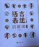 小小孩的啟蒙認知書：對比 0-3歲中英雙語低幼早教思維認知啟蒙百科全書親子共讀(中國環(huán)境標志產(chǎn)品 綠色印刷) 曬單實拍圖