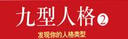 九型人格2：發(fā)現(xiàn)你的人格類型(新版) 曬單實(shí)拍圖
