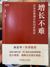 增長不難 企業(yè)逆勢增長的四條路徑 機械工業(yè)出版社 正和島 編 新華正版書籍包郵 圖書 曬單實拍圖