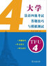 大學(xué)法語(yǔ)四級考試答題技巧與模擬測試 曬單實(shí)拍圖