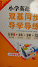 【廣州版】2025秋 小學(xué)英語雙基同步導(dǎo)學(xué)導(dǎo)練六年級(jí)上冊 廣州版教科版JK版 附聽寫本晨讀手冊 6年級(jí)上冊英語top 小學(xué)英語同步練習(xí)冊 曬單實(shí)拍圖