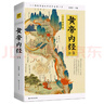 黃帝內(nèi)經(jīng)全集（全譯圖解版）中醫(yī)養(yǎng)生本源之書   曬單實拍圖