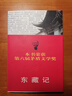 東藏記【正版】 曬單實(shí)拍圖