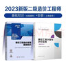 【上海地區(qū)】2025年二級(jí)造價(jià)工程師 建設(shè)工程計(jì)量與計(jì)價(jià)實(shí)務(wù)土建安裝專業(yè) 9787112288359中國建筑工業(yè)出版社官方正版 二造考試教材9787112288342 【安裝+基礎(chǔ)】上海二級(jí)造價(jià)師教材 曬單實(shí)拍圖