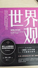 世界觀：現(xiàn)代人必須要懂的科學哲學和科學史 原書第3版 曬單實拍圖