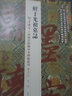 鮮于光祖墓志/翰墨瑰寶·上海圖書(shū)館藏珍本碑帖叢刊 曬單實(shí)拍圖