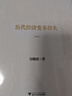 歷代經(jīng)濟(jì)變革得失(典藏版) 浙江大學(xué)出版社 吳曉波 著 新華正版書籍包郵 圖書 曬單實拍圖
