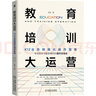 教育培訓大運營(yíng)：K12業(yè)務(wù)精細化操作指南 曬單實(shí)拍圖