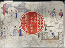 孫溫繪全本紅樓夢(mèng) 孫溫 繪 天天出版社有限責任公司  當當書(shū)店官方旗艦店 曬單實(shí)拍圖