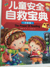 兒童安全自救寶典（注音彩圖版）小學(xué)生一二三年級6-7-8歲課外閱讀少兒童話(huà)睡前故事書(shū) 曬單實(shí)拍圖
