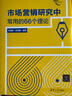 市場(chǎng)營(yíng)銷(xiāo)研究中常用的66個(gè)理論/新時(shí)代學(xué)術(shù)進(jìn)階叢書(shū) 曬單實(shí)拍圖
