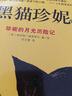 黑貓珍妮——珍妮的月光歷險記 曬單實(shí)拍圖