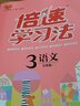 2021春官方正版倍速學(xué)習法三年級下冊語(yǔ)文人教版 小學(xué)三年級下冊語(yǔ)文部編版課本同步練習冊預習書(shū) 教材解讀教材全解全析 曬單實(shí)拍圖