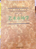中國藝術(shù)教育大系·美術(shù)卷：藝術(shù)市場(chǎng)學(xué) 曬單實(shí)拍圖