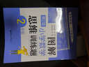 二年級圖解小學(xué)數學(xué)邏輯思維訓練題天天練2年級 奧數思維訓練書(shū)籍小學(xué)生二年級上冊下冊應用題 曬單實(shí)拍圖