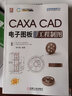 CAXA CAD電子圖板2020工程制圖 CAXA數(shù)碼大方官方指定教程 曬單實拍圖