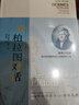 論柏拉圖對話(huà) 曬單實(shí)拍圖