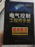 電氣控制工程師手冊 曬單實(shí)拍圖