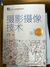 攝影攝像技術(shù)(葉君奮)（第二版） 曬單實(shí)拍圖