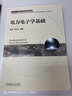 電力電子學(xué)基礎(chǔ) 曬單實拍圖