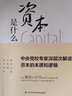 資本是什么 中央黨校專家深層次解讀資本的本質(zhì)和邏輯 張占斌 等 著 中共中央黨校出版社 書籍 圖書 曬單實拍圖