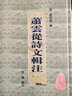 安徽古籍叢書(shū)（第28輯）：蕭云從詩(shī)文輯注（繁體豎排版） 曬單實(shí)拍圖