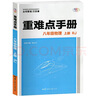 重難點(diǎn)手冊 八年級物理上冊重難點(diǎn)配教材教材完全解讀人教版初中二物理考點(diǎn)王后雄教輔 曬單實(shí)拍圖
