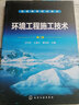 環(huán)境工程施工技術（王懷宇）（第二版） 曬單實拍圖