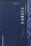 內外傷辨惑論/中醫經(jīng)典文庫/金.李東垣/中國中醫藥出版社 曬單實(shí)拍圖