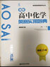新編高中化學(xué)奧賽實用題典（最新修訂版）/新課程新奧賽系列叢書 曬單實拍圖
