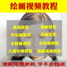 繪畫彩鉛素描水彩教程少兒童畫畫美術(shù)課零基礎(chǔ)入門視頻網(wǎng)課程教學 曬單實拍圖