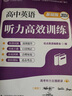 2024版 優(yōu)點(diǎn)英語(yǔ)高中英語(yǔ)聽(tīng)力高效訓練基礎版II 2023年11月印刷 正版書(shū) (手機掃碼聽(tīng)) 曬單實(shí)拍圖