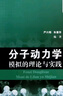 分子動力學模擬的理論與實踐 曬單實拍圖