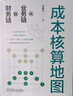 成本核算地圖：從業(yè)務(wù)鏈到財務(wù)鏈 曬單實拍圖
