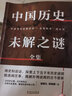 中國歷史未解之謎全集 曬單實拍圖
