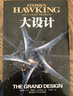 大設(shè)計 時間簡史作者霍金全新著作 闡釋宇宙起源問題 繼愛因斯坦以來杰出的理論物理學家 科普 曬單實拍圖